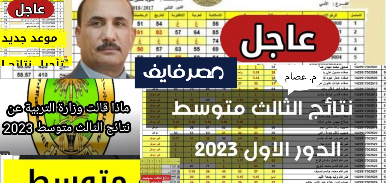 نتائج الثالث متوسط 2023 الدور الاول موقع نتائجنا واسط وبغداد والكرخ