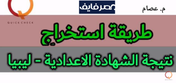 moe.gov.ly رابط نتيجة الشهادة الاعدادية ليبيا 2023 ظهرت الآن