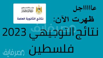 عاجل ظهرت الآن نتائج التوجيهي فلسطين 2023 برقم الجلوس عبر موقع وزارة التربية والتعليم