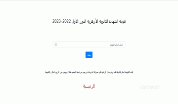 مبروووك لكل الناجحين رابط نتيجة الشهادة الثانوية الأزهرية 2023 بالرقم القومي