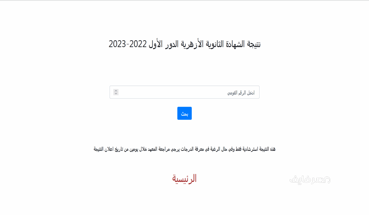 مبروووك لكل الناجحين رابط نتيجة الشهادة الثانوية الأزهرية 2023 بالرقم القومي