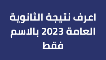 ظهرت أخيراً:: نتيجه الثانويه العامه 2023 بالاسم على موقع نتيجتك لشعبة أدبي وعلمي