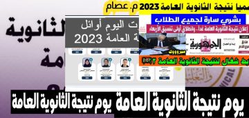 لينك نتيجة الثانوية العامة 2023 الآن بضغطه واحدة وأسماء الأوائل