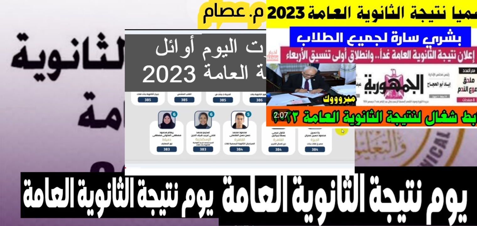 لينك نتيجة الثانوية العامة 2023 الآن بضغطه واحدة وأسماء الأوائل