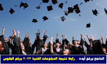 الناجح يرفع أيده .. رابط نتيجة الدبلومات الفنية 2023 برقم الجلوس