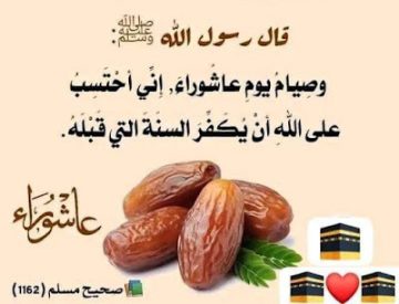 حكم صيام عاشوراء يوم الجمعة ؟ وسبب صيام النبي ﷺ يوم عاشوراء