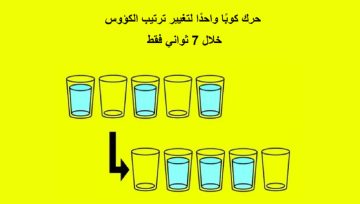 لغز تحفيزي للدماغ: الأذكياء فقط يمكنهم تغيير ترتيب الكؤوس في 7 ثوانٍ بتحريك كوب واحد فقط