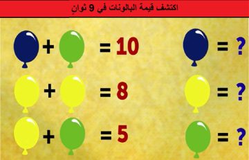 دعابة ذهنية للعباقرة: اكتشف قيمة البالونات في 9 ثوانٍ