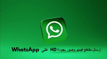 كيفية إرسال مقاطع فيديو وصور بجودة HD على WhatsApp