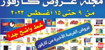 رابط عروض كارفور اليوم على الأجهزة الكهربائية والإلكترونية مفاجآت سارة 100% لازم تشتري