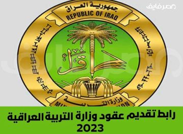 الآن رابط التقديم على عقود وظائف وزارة التربية العراقية 2023 “50 ألف وظيفة”