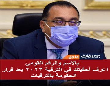 بالاسم والرقم القومي اعرف أحقيتك في زياده المرتب والترقية 2023 بعد قرار الحكومة بزياده المرتبات