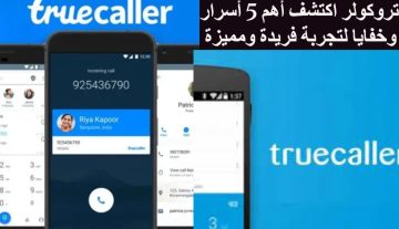 تروكولر: اكتشف أهم 5 أسرار وخفايا لتجربة فريدة ومميزة!