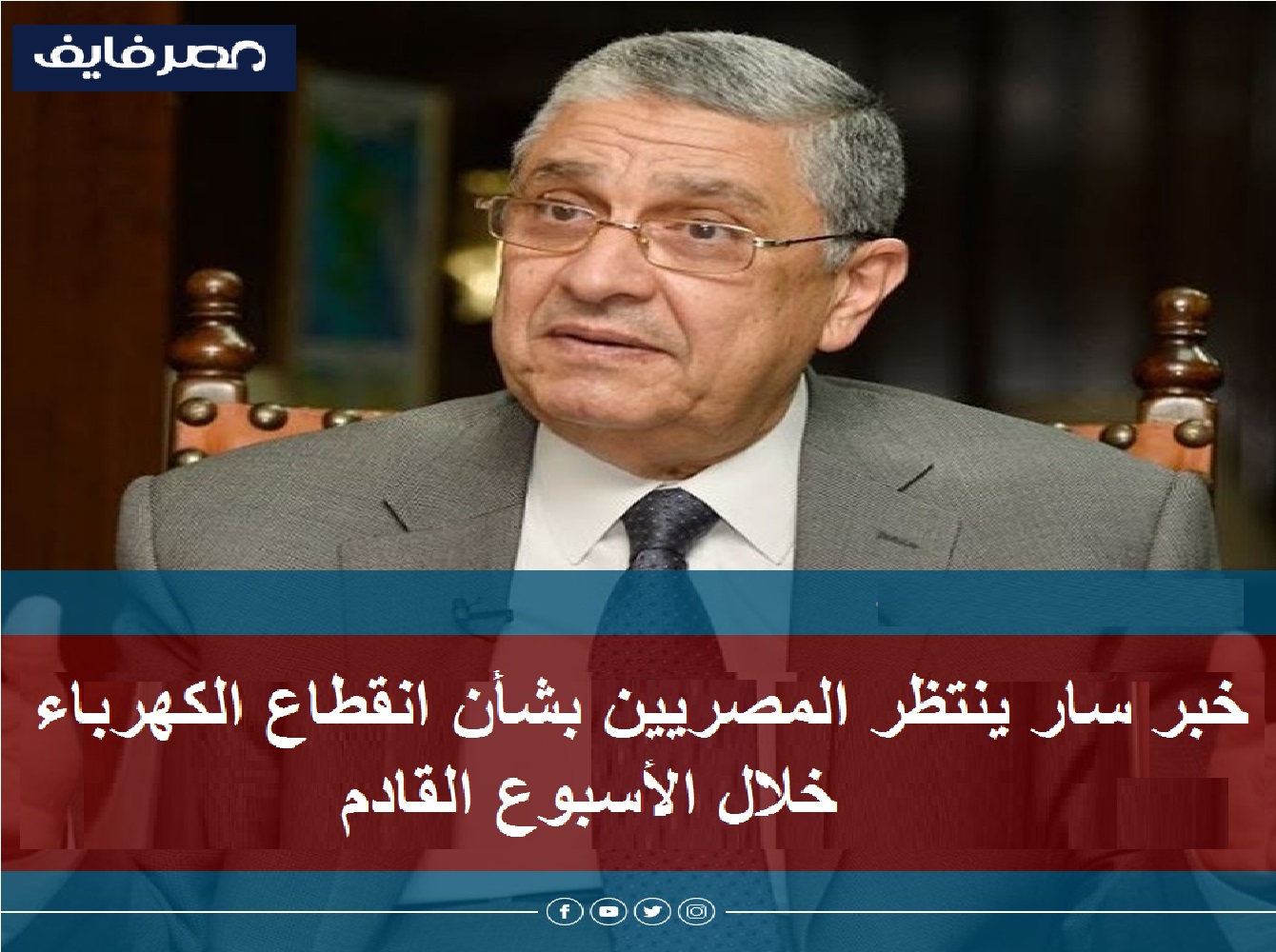 خبر سار ينتظر المصريين بشأن انقطاع الكهرباء خلال الأسبوع القادم