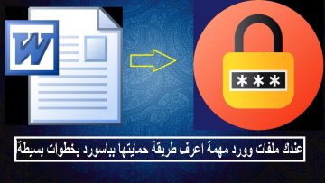 عندك ملفات وورد word مهمة اعرف طريقة حمايتها بباسورد بخطوات بسيطة