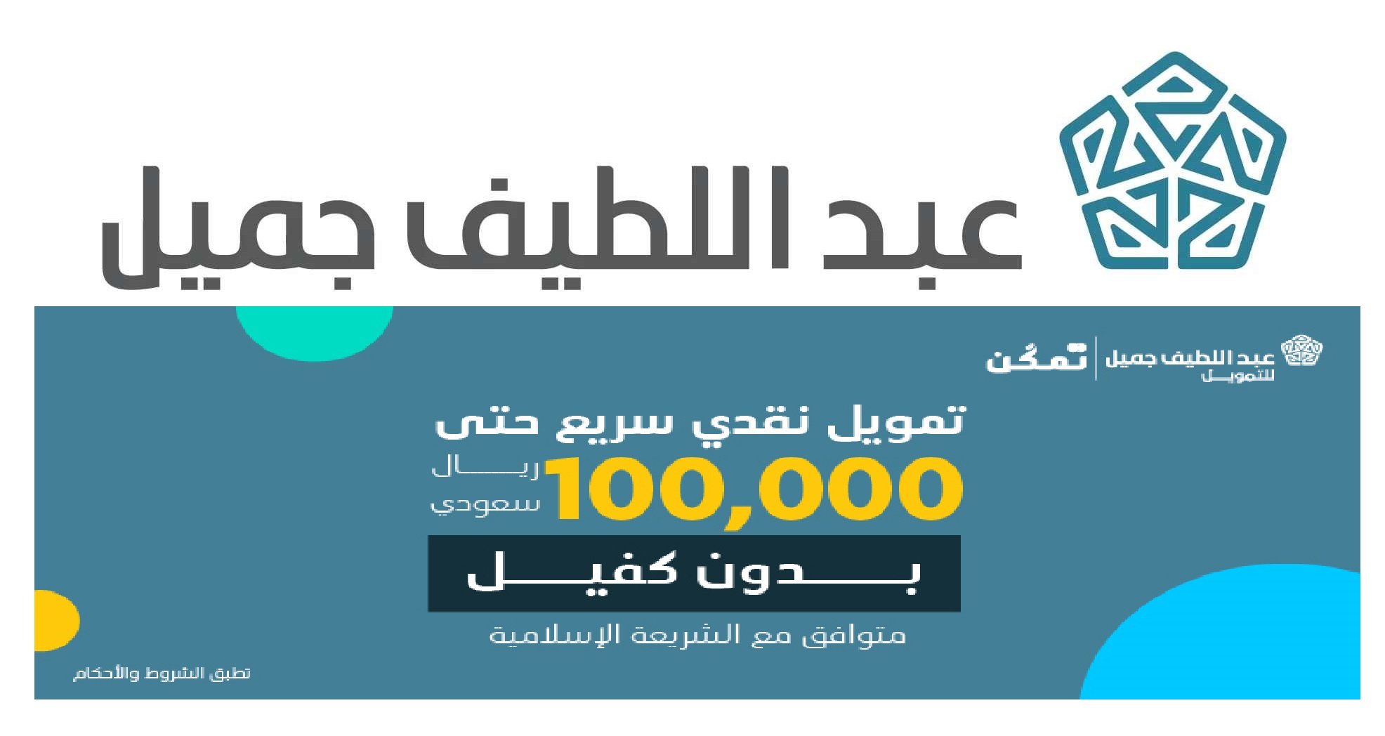 فرصة للسعوديين والمقيمين بالسعودية تمويل شخصي حتى 100 ألف ريال بدون كفيل من شركه عبد اللطيف الجميل بشروط ميسره