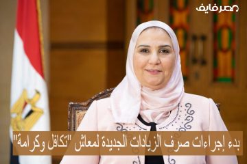 وزارة التضامن.. بدء إجراءات صرف الزيادات الجديدة لمعاش “تكافل وكرامة” 15% تنفيذًا لتوجيهات الرئيس