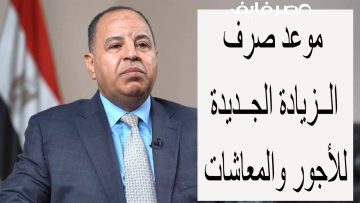 المجلس القومي للأجور يوضح موعد صرف الزيادة الجديدة للأجور والمعاشات وموقف القطاع الخاص