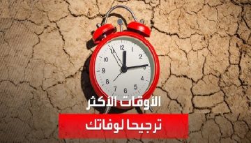 دراسة تكشف عن الأوقات الأكثر ترجيحًا لوفاتك بالساعة واليوم