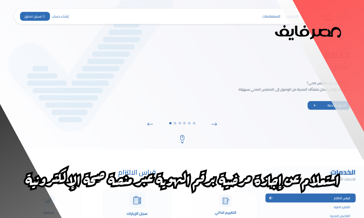 استعلام عن إجازة مرضية برقم الهوية عبر منصة صحة الإلكترونية