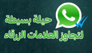 كيفية إخفاء ظهور العلامة الزرقاء في “WhatsApp” الواتس آب