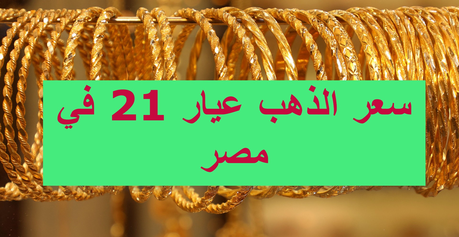 عيار 21 يقفز.. تعرف على سعر الذهب في تعاملات صباح الأربعاء 7 أغسطس 2024