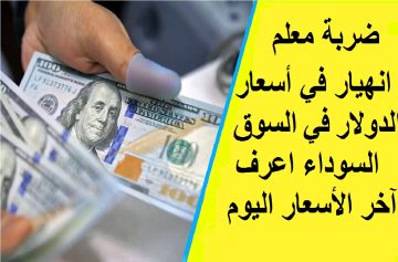 انخفاض جديد في أسعار الدولار في السوق السوداء اعرف آخر الأسعار اليوم