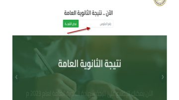 “هنا” نتيجة ملاحق الثانوية العامة 2023 برقم الجلوس