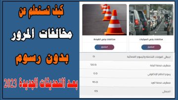 رابط المرور المفعل استعلام المخالفات برقم السيارة جميع محافظات مصر