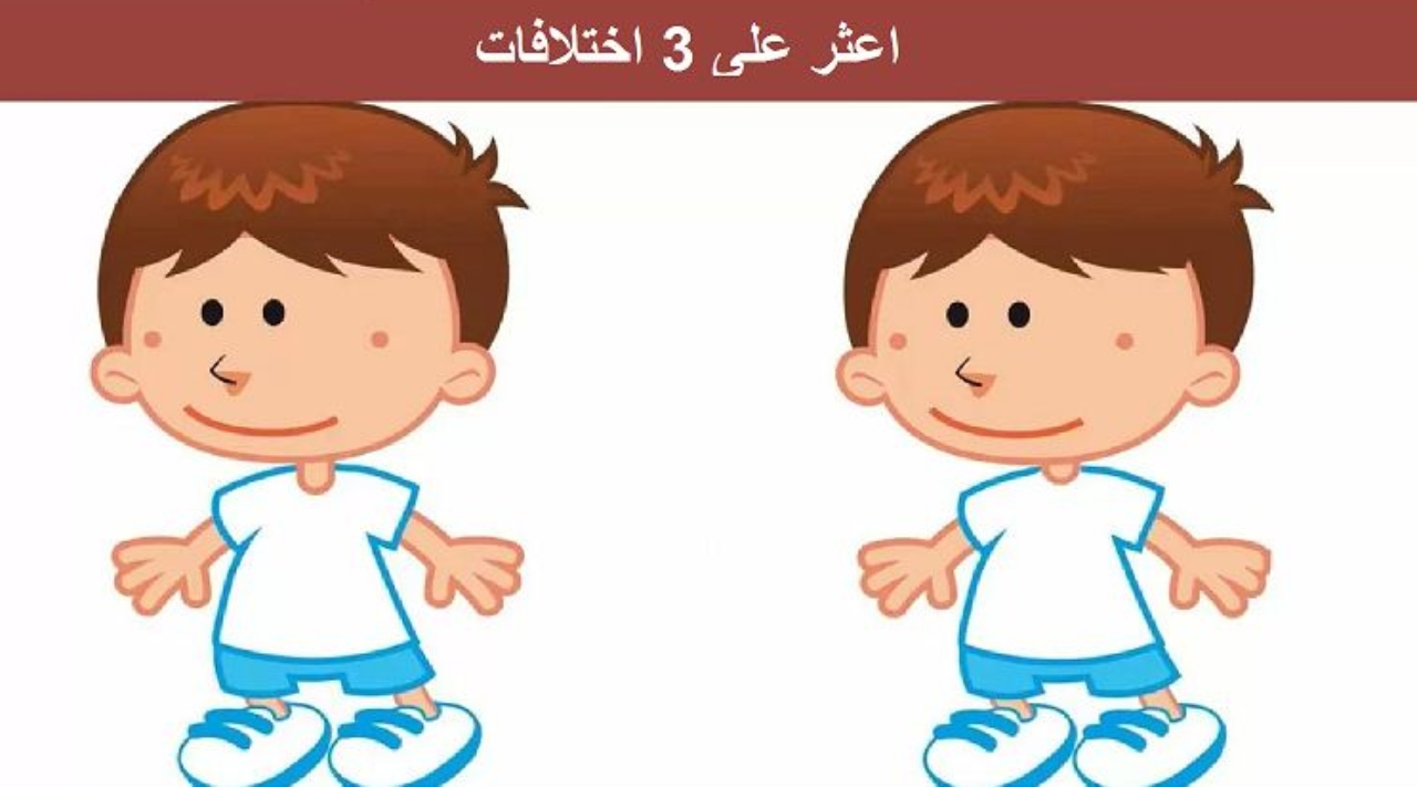 لغز اعثر على الاختلافات.. اعثر على 3 اختلافات للصبي بين الصورتين في غضون 9 ثوانٍ