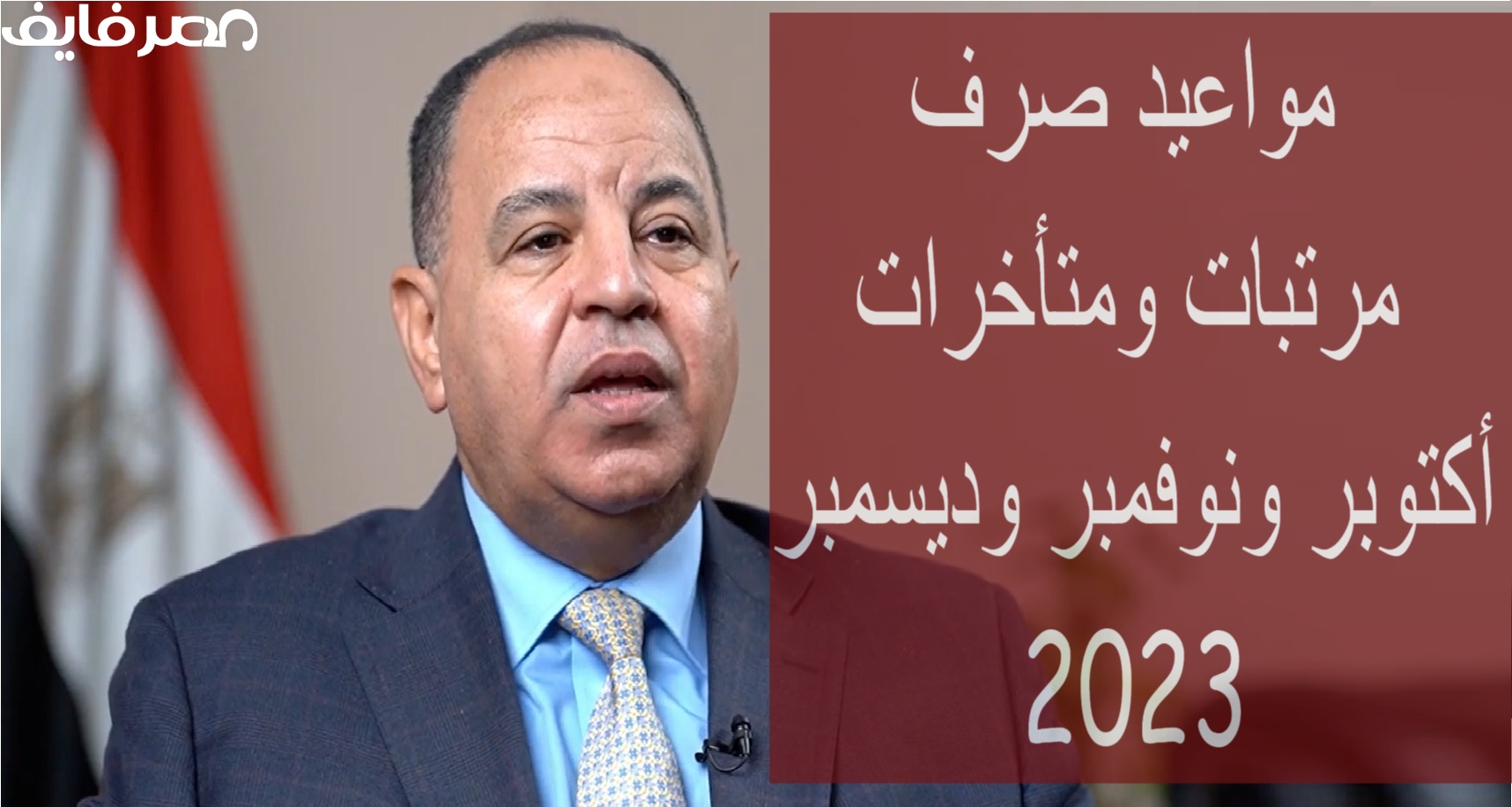 المالية.. تعلن مواعيد صرف مرتبات ومتأخرات أكتوبر ونوفمبر وديسمبر 2023 للعاملين بالدولة رسميًا