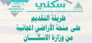 خطوات التقديم في منح الأراضي المجانية في السعودية 1445 من الهاتف أو الكمبيوتر