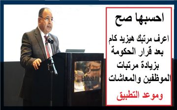 احسبها صح .. اعرف مرتبك هيزيد كام بعد قرار الحكومة بزيادة مرتبات الموظفين والمعاشات وموعد التطبيق