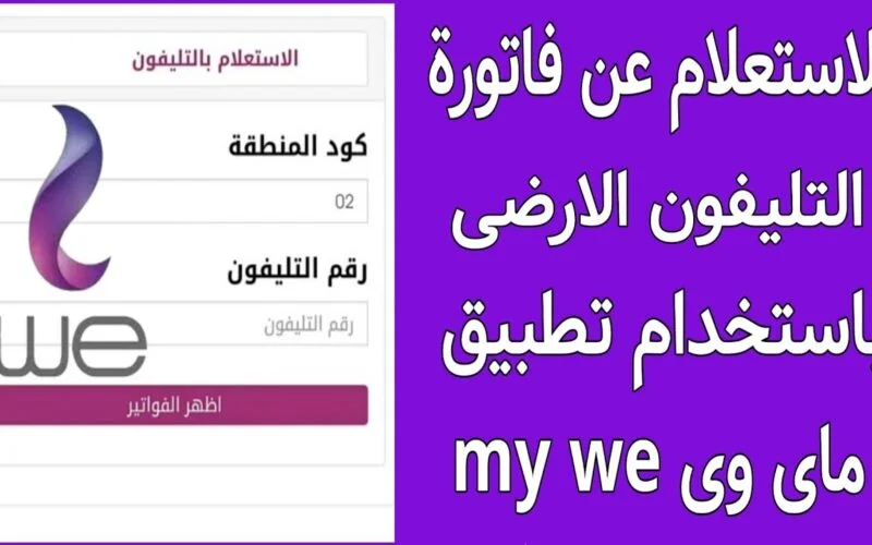 استعلم “الآن” فاتورة التليفون الأرضي لشهر أكتوبر 2023 المصرية للاتصالات