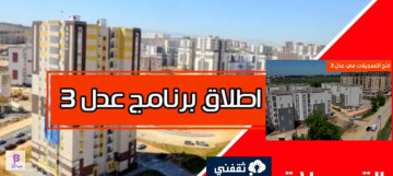 شروط التسجيل في سكنات عدل 2024 وموعد وخطوات التقديم الجزائر