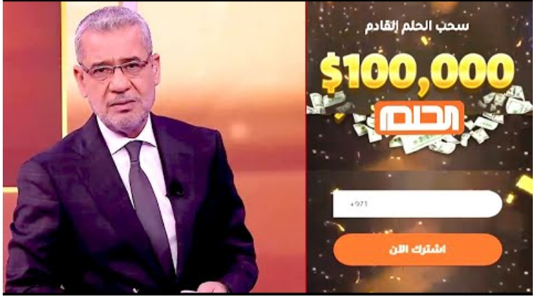 اربح الآن 100000دولار.. طريقة الاشتراك في مسابقة الحلم 2023 عبر تطبيق الحلم