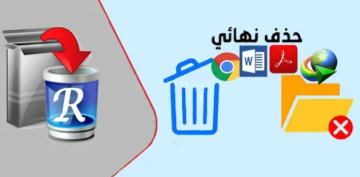 برامج حذف البرامج العنيدة في الحاسوب