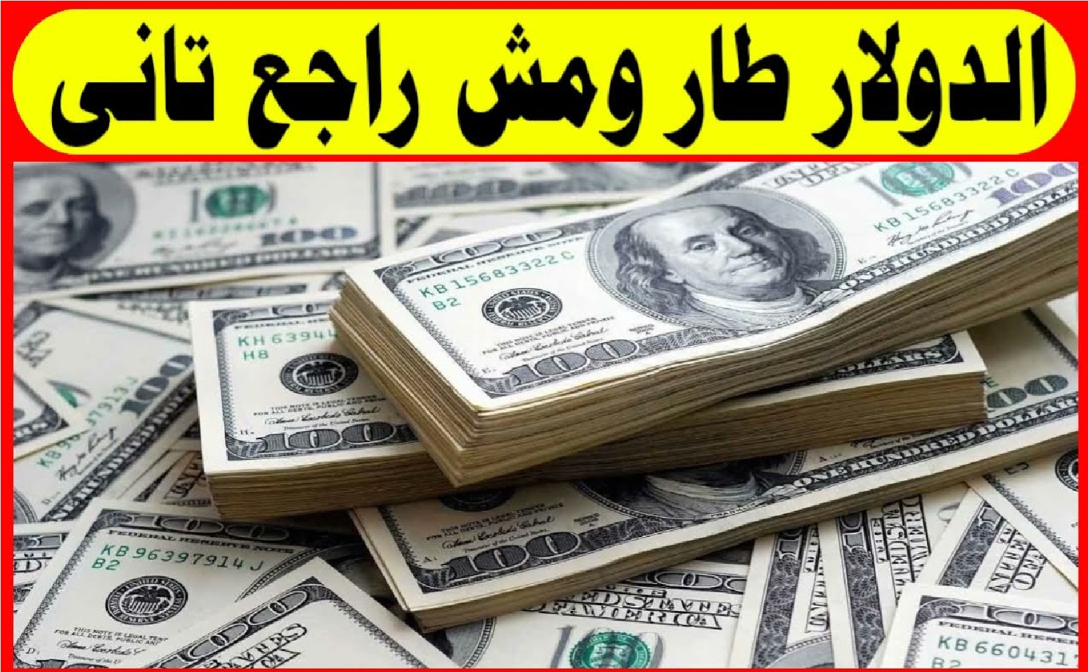 سعر الدولار في السوق السوداء يرتفع بجنون اليوم اعرف أحدث سعر