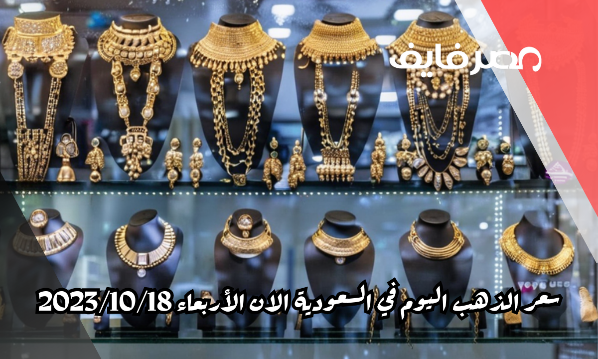 سعر الذهب اليوم في السعودية الان الأربعاء 2023/10/18