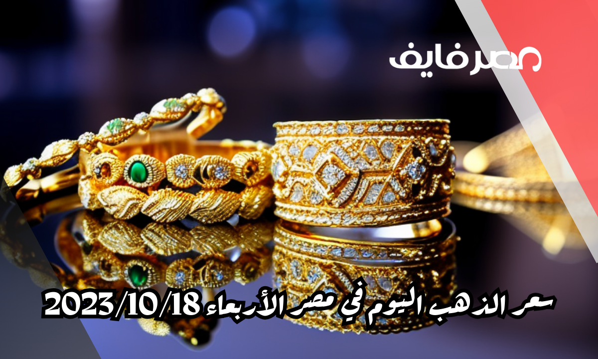 سعر الذهب اليوم في مصر الأربعاء 2023/10/18