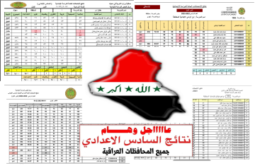 ظهرت الآن .. نتيجة الصف السادس الاعدادي دور ثاني علمي وأدبي لجميع المحافظات العراقية