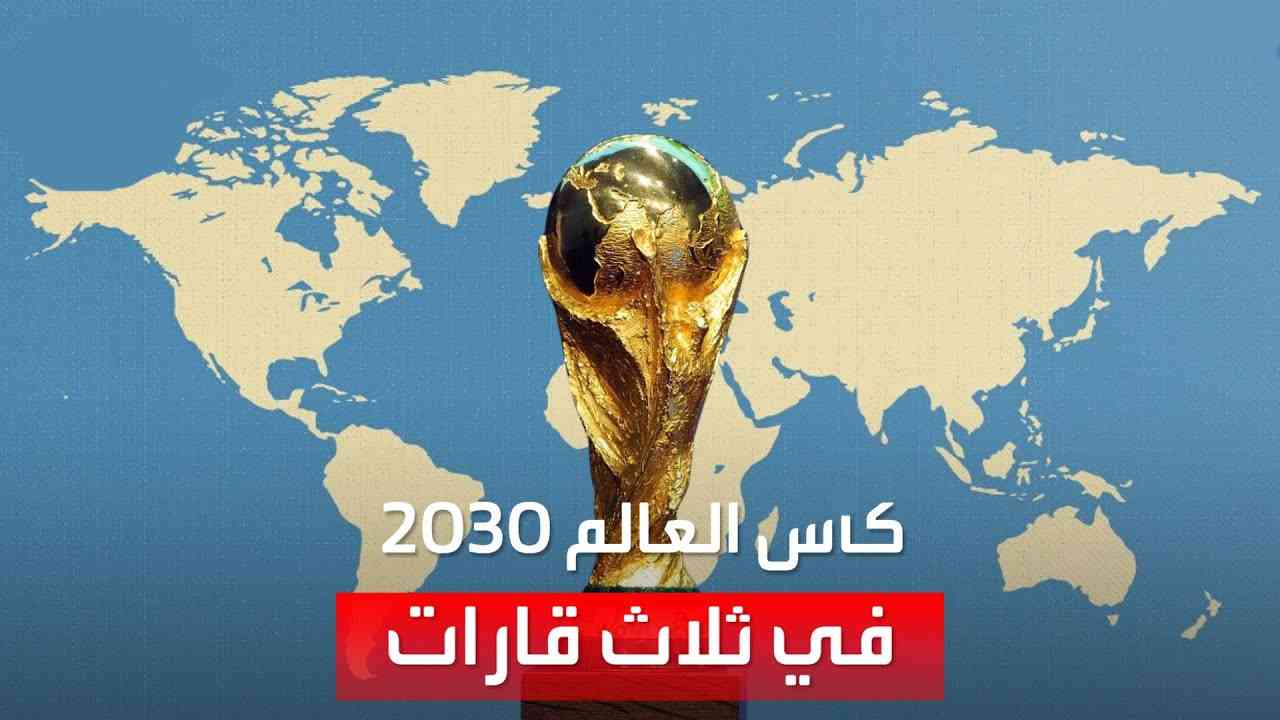 كاس العالم 2030: احتفال بالذكرى المئوية في ثلاث قارات!