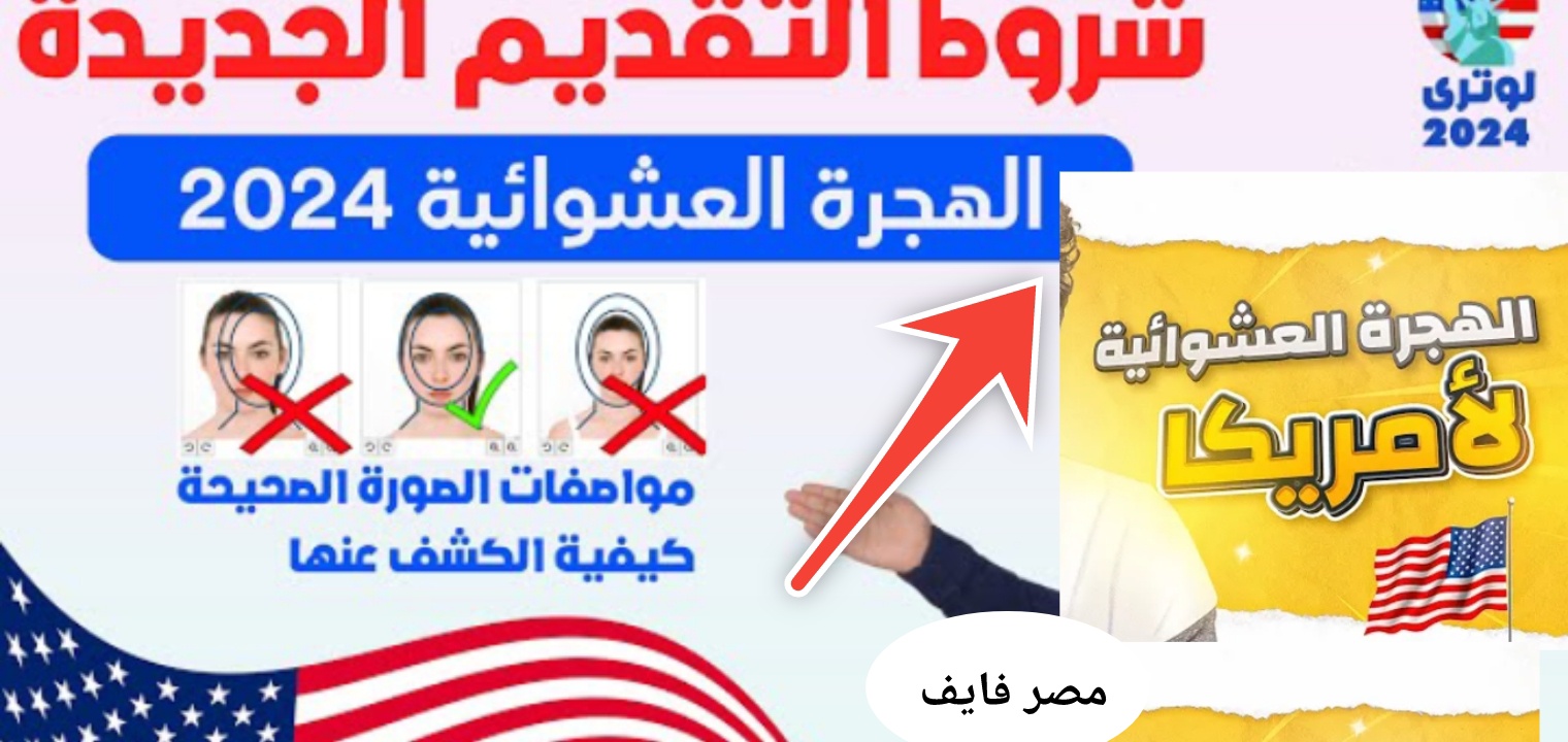 رابط نتيجة القرعة العشوائية لأمريكا 2024/2025 اللوتري الأمريكي وخطوات الاستعلام