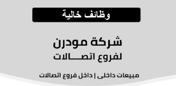 وظائف خالية بشركة مودرن لفروع اتصالات برواتب مجزية