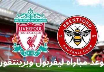 موعد مباراة ليفربول وبرينتفورد في الجولة الـ 12 من الدوري الإنجليزي والقنوات الناقلة