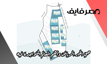 حي الخير الرياض وأهم المعالم المتواجدة فيه – مصر فايف