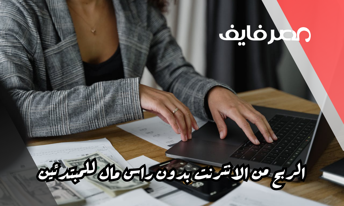 الربح من الانترنت بدون راس مال للمبتدئين