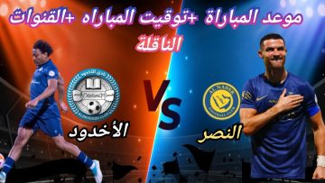 موعد ورابط حجز تذاكر مباراة النصر القادمة أمام الأخدود في الجولة الرابعة عشر من دوري روشن والقنوات الناقلة