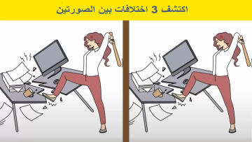 1% فقط من يمكنهم اكتشاف الـ 5 اختلافات بين الصورتين خلال 15 ثانية فقط