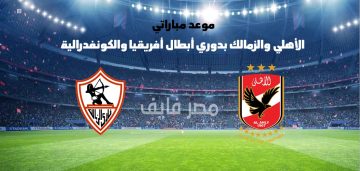 موعد مباراة الأهلي وميدياما في دوري أبطال أفريقيا .. ومباراة الزمالك وأبو سليم بالكونفدرالية